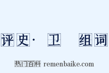 评史·卫瓘组词是什么意思的图片